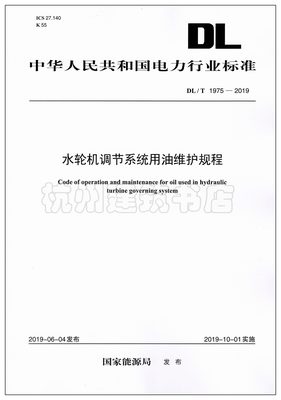 DL/T1975-2019水轮机调节系统用油维护规程