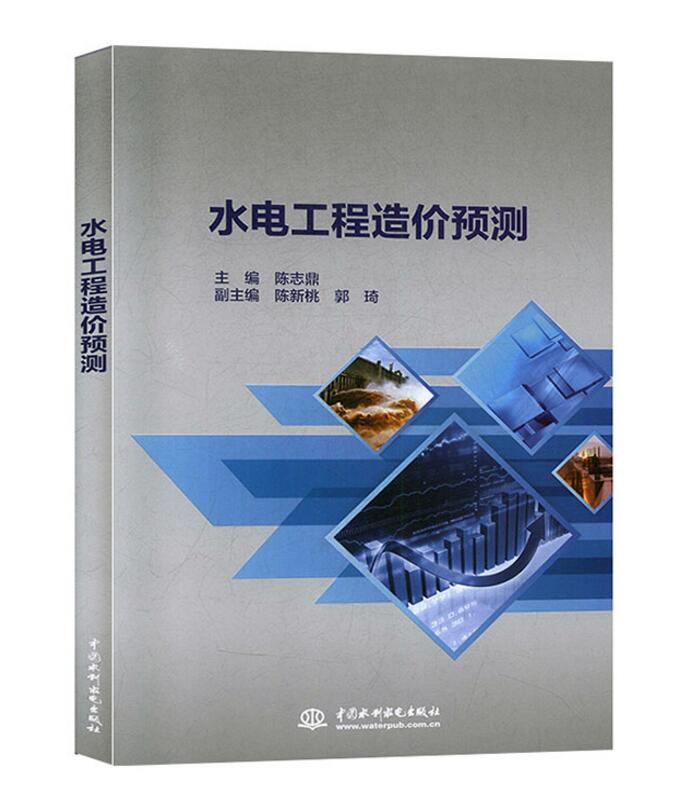 水电工程造价预测水利水电定额造价概预算书籍计价清单