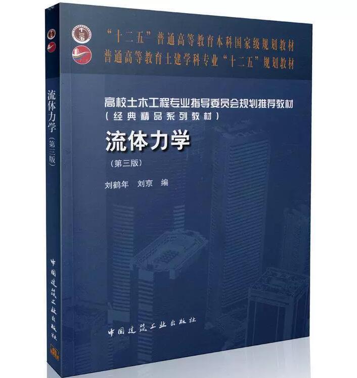 正版现货流体力学第三版刘鹤年刘京编土木工程专业教材第3版代替第二版中国建筑工业出版社 9787112188727