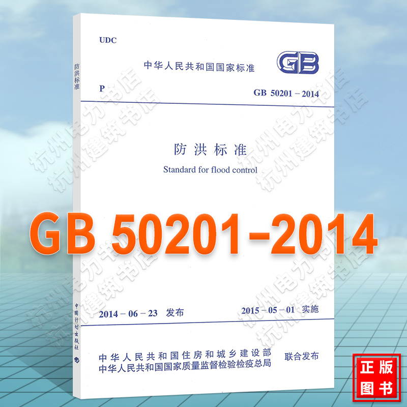 防洪标准GB 50201-2014-封面