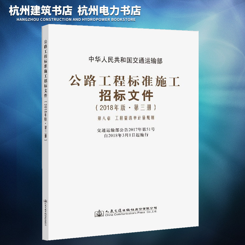 公路工程标准施工招标文件（2018年版·第三册）第八章工程量清