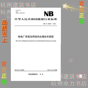NB/T25059-2016核电厂常规岛焊接热处理技术规程