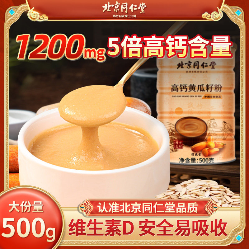 北京同仁堂黄瓜籽粉高钙东北老纯黄瓜籽粉500g钙骨官网正品旗舰店