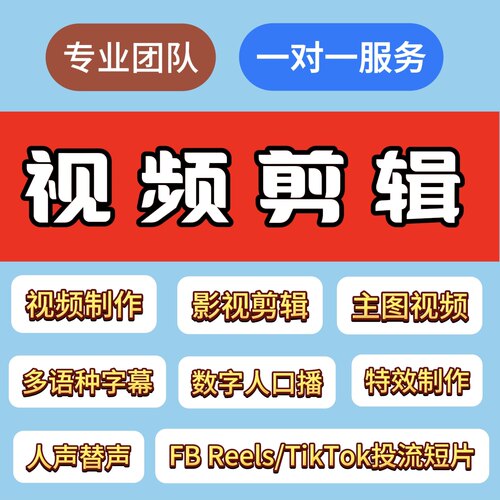 短视频制作剪辑数字人口播广告宣传片跨境FB投流中英文多语种字幕