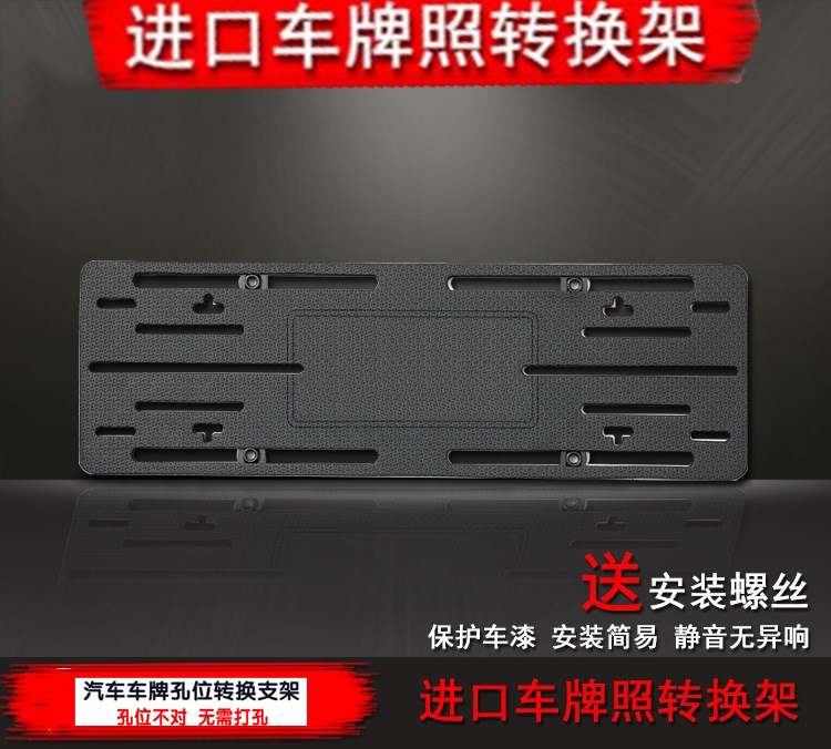 进口车牌底座适用于丰田奔驰奥迪路虎捷豹牌照托转换架孔位转换器