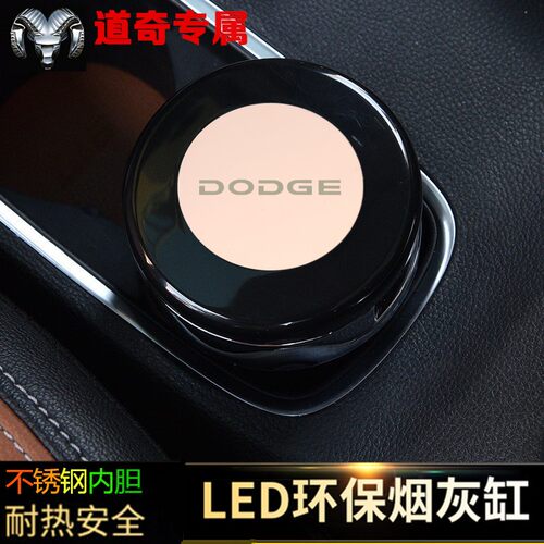 道奇酷威汽车烟灰缸车用带LED夜光灯不锈钢内胆车载个性烟灰缸