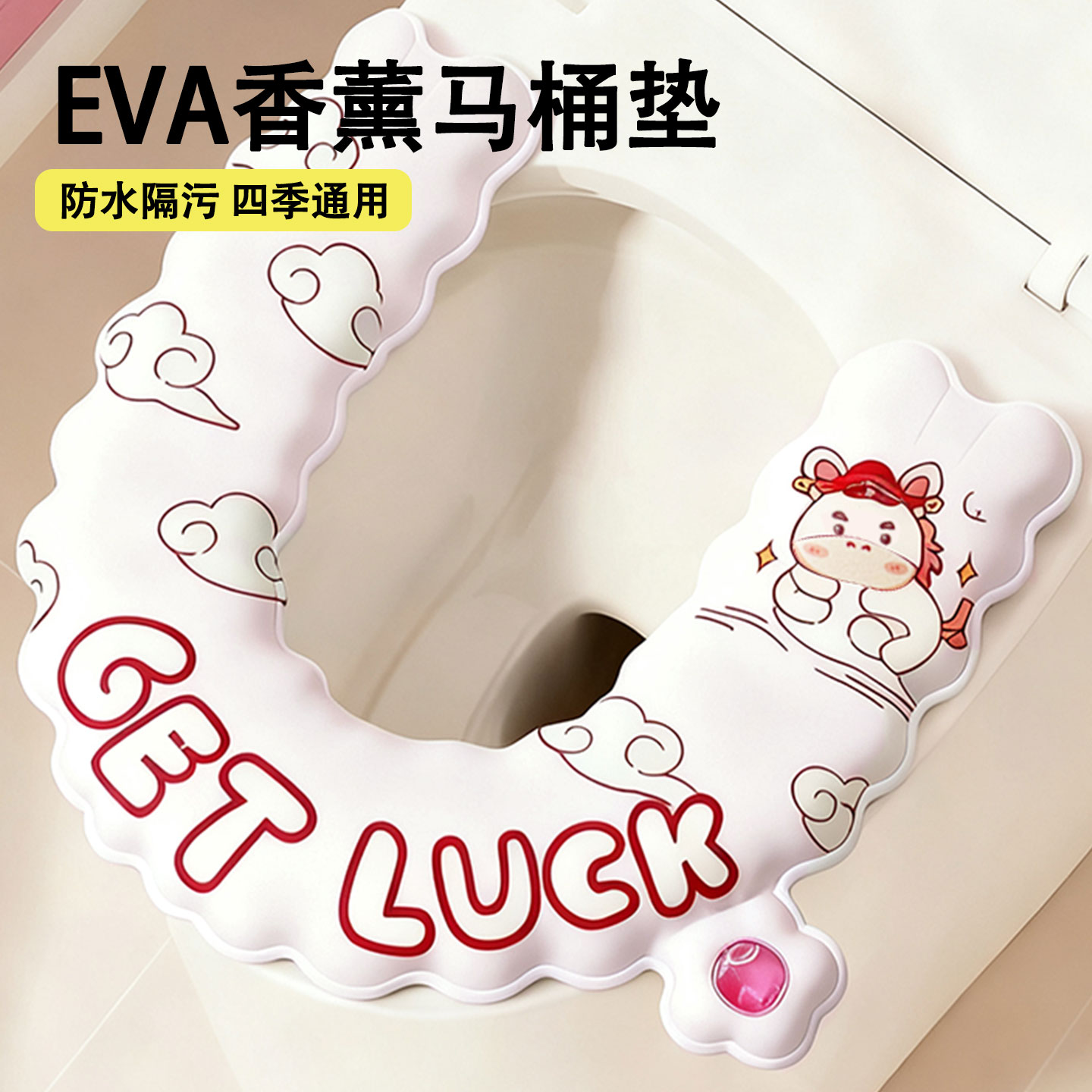 【秋冬必备款】EVA香薰马桶垫