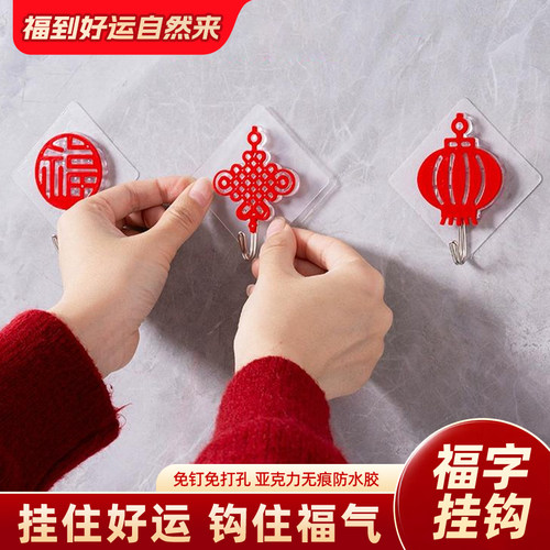 红色喜庆福字新年挂钩无痕免打孔