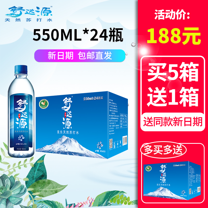 舒达源 克东天然苏打水550ML*24瓶装 矿泉水 弱碱性备孕 整箱包邮
