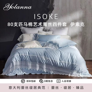 YOLANNA 欧恋纳80支匹马棉床上四件套全棉蕾丝床单被套伊索克