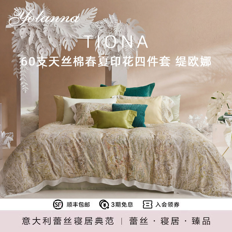 YOLANNA/意·欧恋纳60支天丝棉春夏印花四件套蚕丝纤维被轻奢意式
