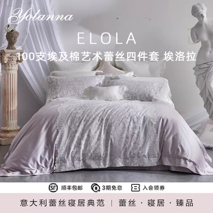 YOLANNA/意·欧恋纳100支埃及棉床上四件套高档蕾丝被套埃洛拉