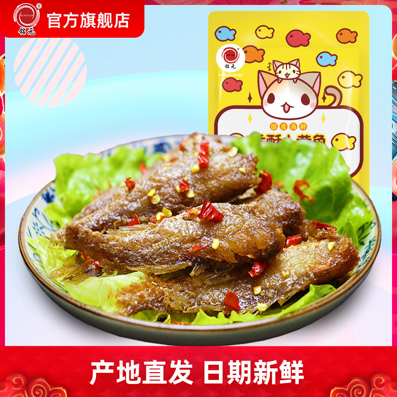 铭元香酥小黄鱼舟山特产黄花鱼干即食海鲜零食小鱼仔休闲小吃干货