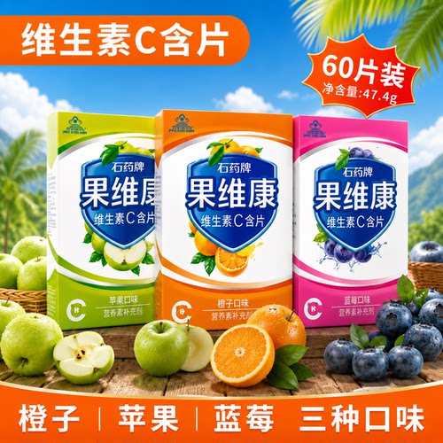 果维康石药牌果维康维生素C含片维生素c60片VC成人儿童补充维C片