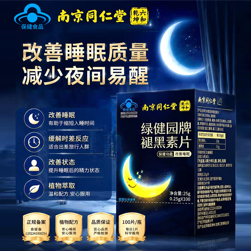 同仁堂褪黑素片安瓶助眠片维生素b6改善睡眠非软糖官方旗舰店正品