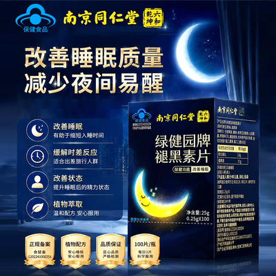同仁堂褪黑素改善睡眠官方旗舰店