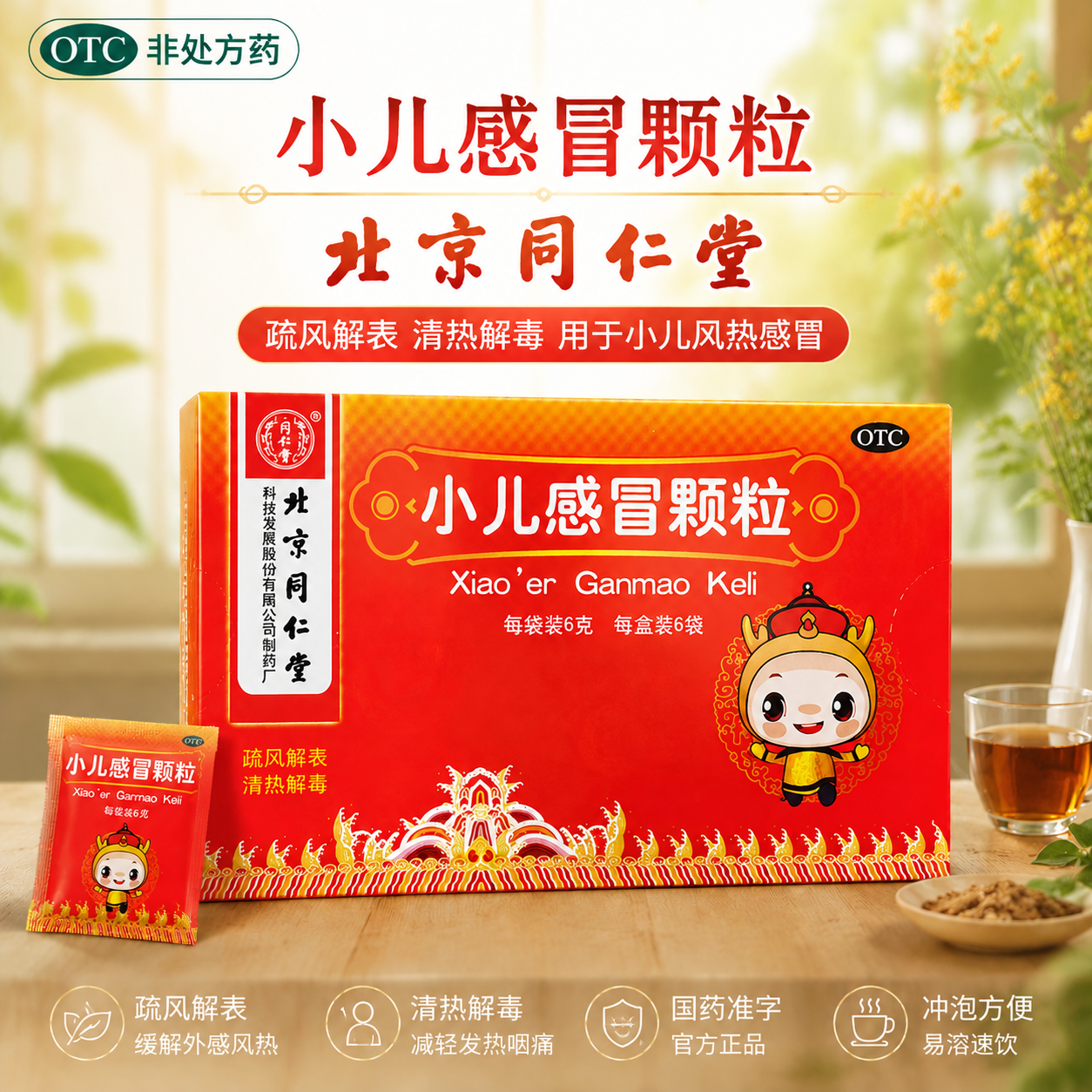同仁堂小儿感冒颗粒儿童感冒药流鼻涕鼻塞止咳化痰小儿咳嗽退烧药
