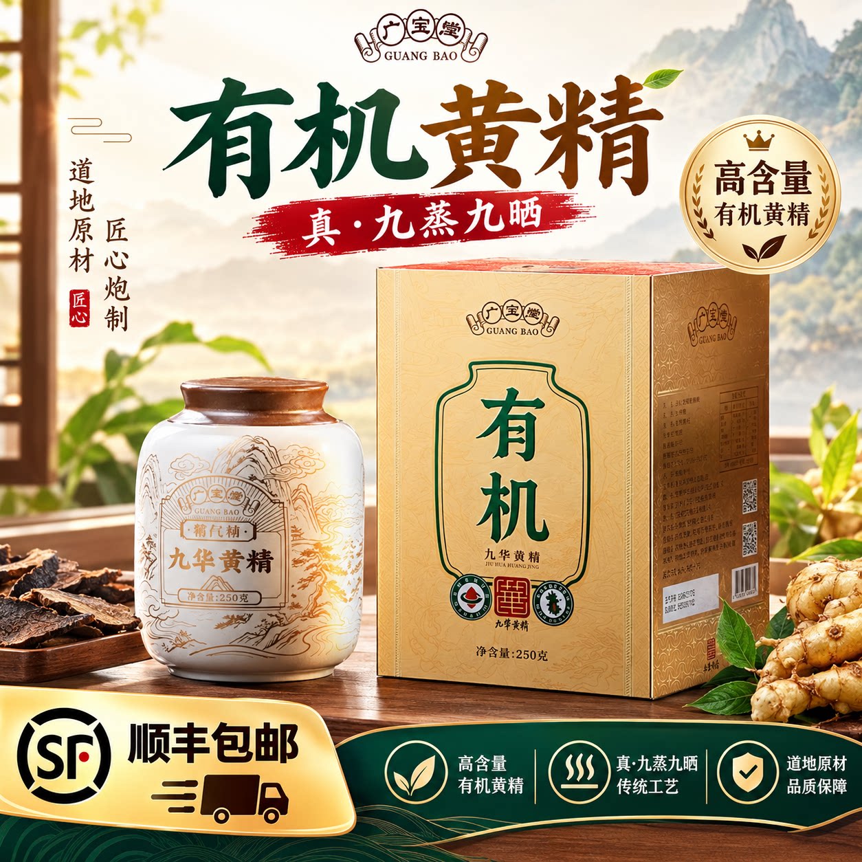 广宝有机九华黄精礼盒250g九蒸九制九晒即食野生黄精茶中药材正品图片
