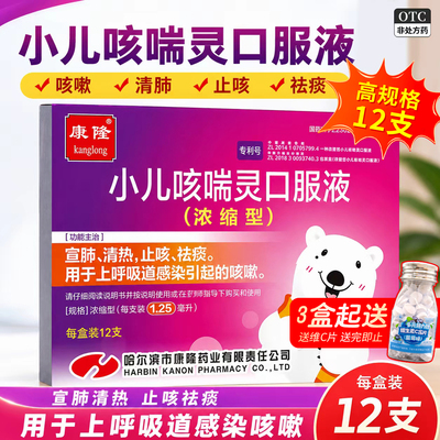 [康隆]小儿咳喘灵口服液1.25ml*12支/盒