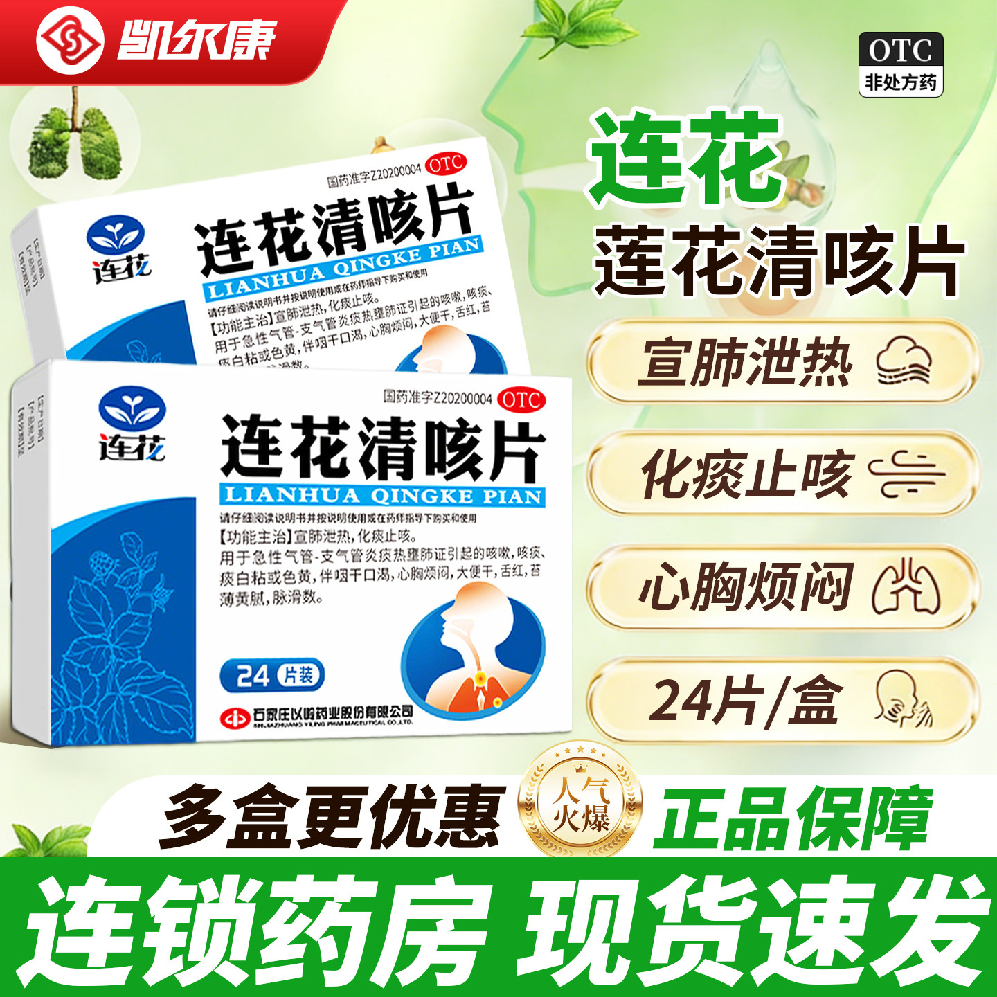 连花连花清咳片24片/盒咳嗽喉咙干痒咳痰口干化痰止咳咽干口渴,OTC药品/国际医药,感冒咳嗽,淘宝优惠券,粉丝福利购,淘宝优惠卷