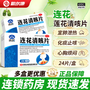 连花连花清咳片24片/盒咳嗽喉咙干痒咳痰口干化痰止咳咽干口渴