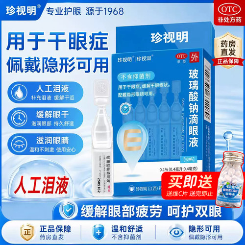 珍视明玻璃酸钠滴眼液正品旗舰店