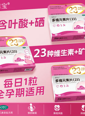 海维宝多维元素片(23)30片孕妇哺乳期妇女多种维生素矿物质补充