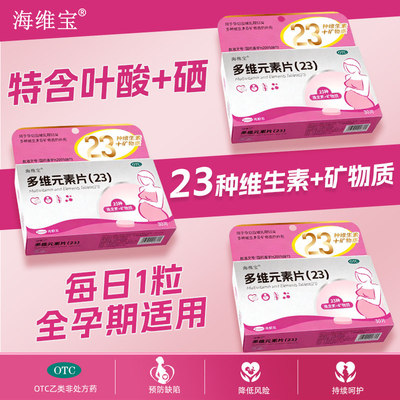 海维宝多维元素片(23)30片孕妇哺乳期妇女多种维生素矿物质补充