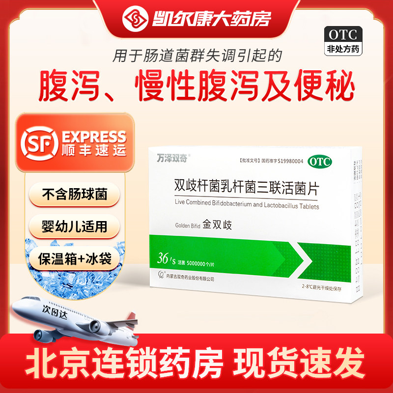 金双歧双歧杆菌乳杆菌三联活菌片儿童成人益生菌婴幼儿童便秘腹泻