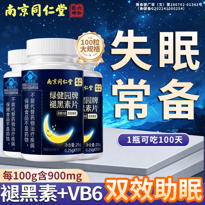 同仁堂褪黑素片安瓶助眠片维生素b6改善睡眠非软糖官方旗舰店正品