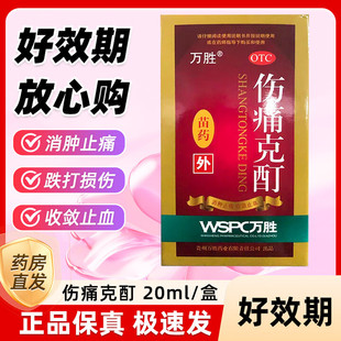 万胜伤痛克酊 20ml*1瓶/盒 水火烫伤 跌打损伤 瘀血肿痛 跌打损伤
