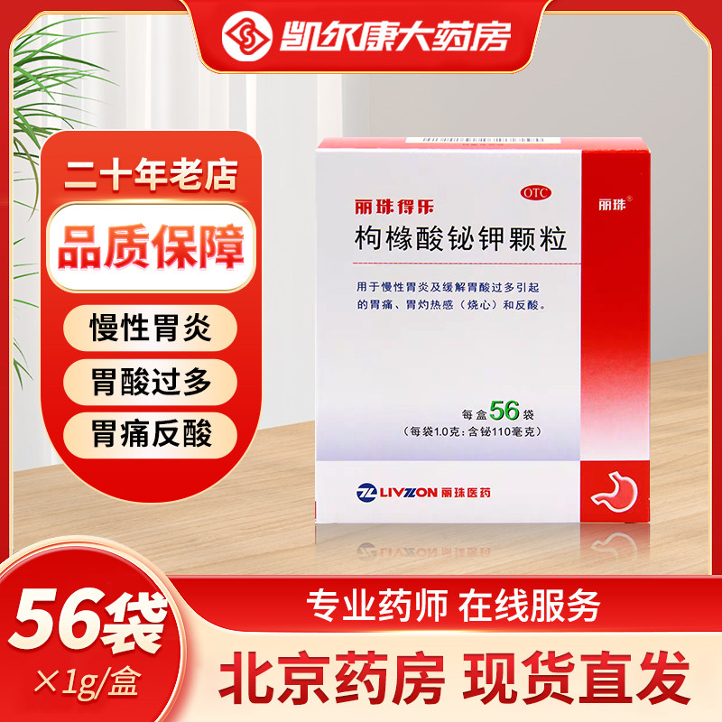 【丽珠】枸橼酸铋钾颗粒1.0g*56袋/盒