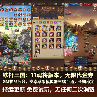 铁杆三国GM后台版卡牌手游安卓苹果无限代金券内购元宝资源非单机
