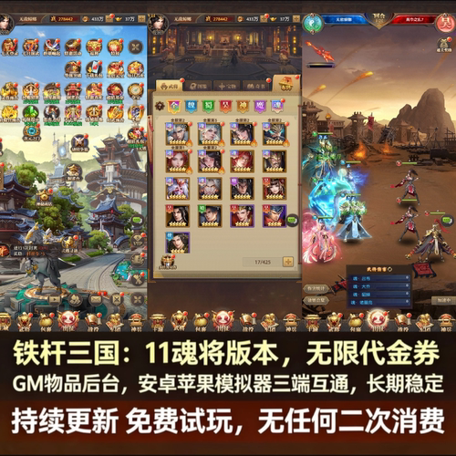 铁杆三国GM后台版卡牌手游安卓苹果无限代金券内购元宝资源非单机
