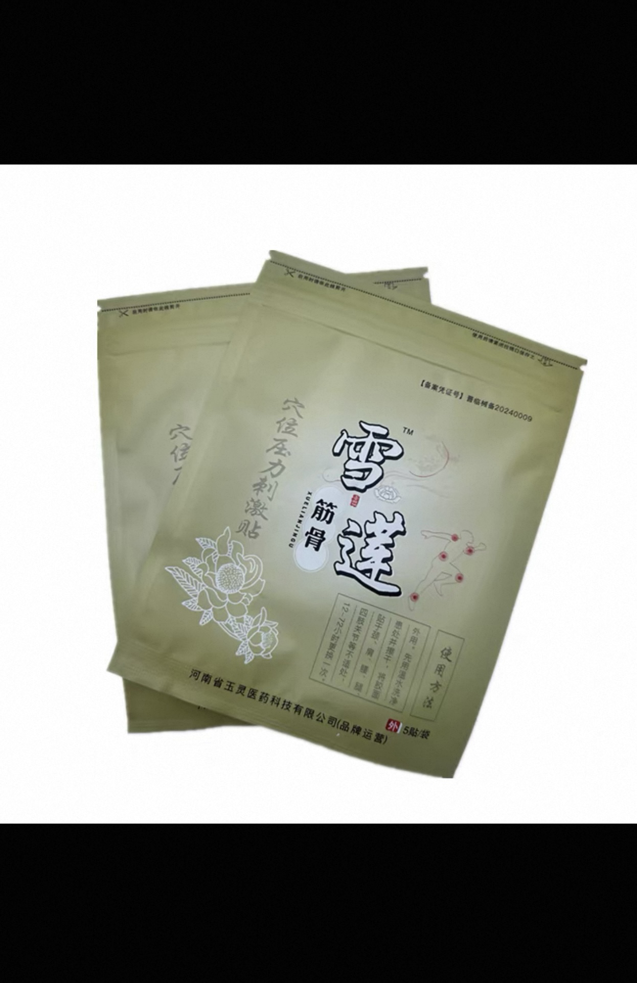 雪莲筋骨穴位压力刺激贴跌打损伤颈椎腰椎疼痛康复医用贴膏药贴