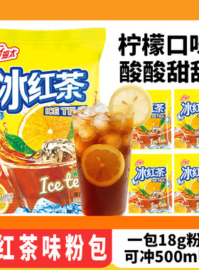 【冰红茶粉包】冰红茶冲剂便携包装一包能冲500ml果味冰红茶饮料