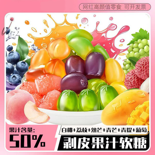 爆款剥皮混合水果软糖