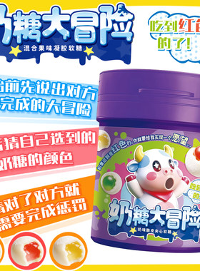 【奶糖大冒险】果味软糖混合水果味糖果课间学生游戏推推罐创意