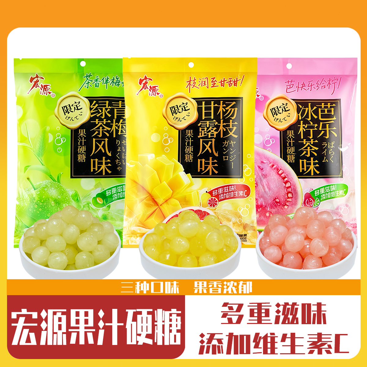 【宏源水果糖】青梅绿茶风味果汁硬糖芭乐冰柠茶味杨枝甘露味糖果