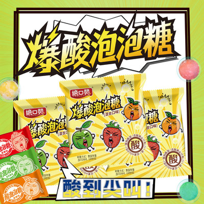 【4.99/约50颗】爆酸泡泡糖超级酸袋装散装独立泡泡糖趣味小零食
