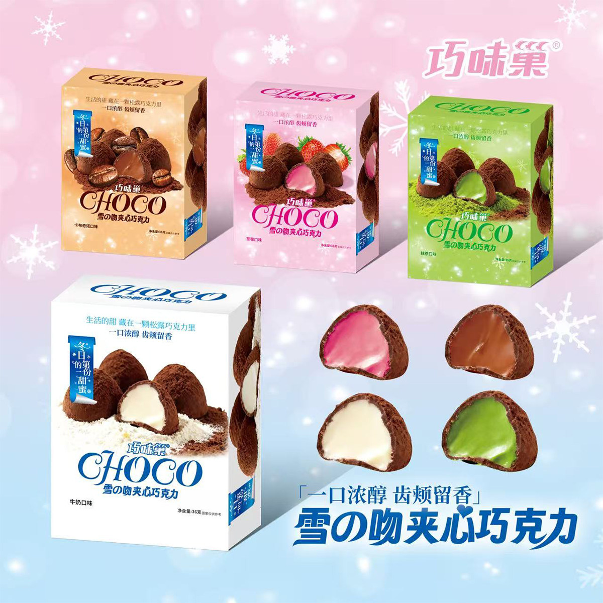 雪吻巧克力冬日温暖抹茶夹心草莓味抹茶牛奶味网红糖果零食品礼物