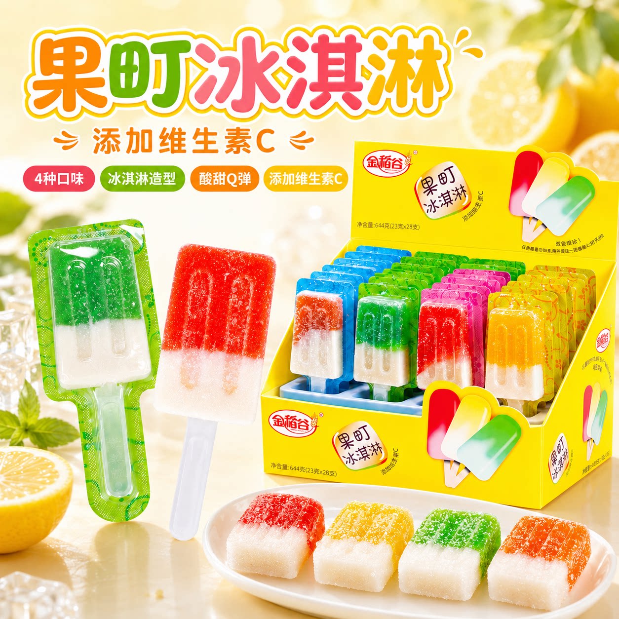 金稻谷果町冰淇淋棒棒糖果汁软糖水果糖儿童零食维C糖果盒装批发