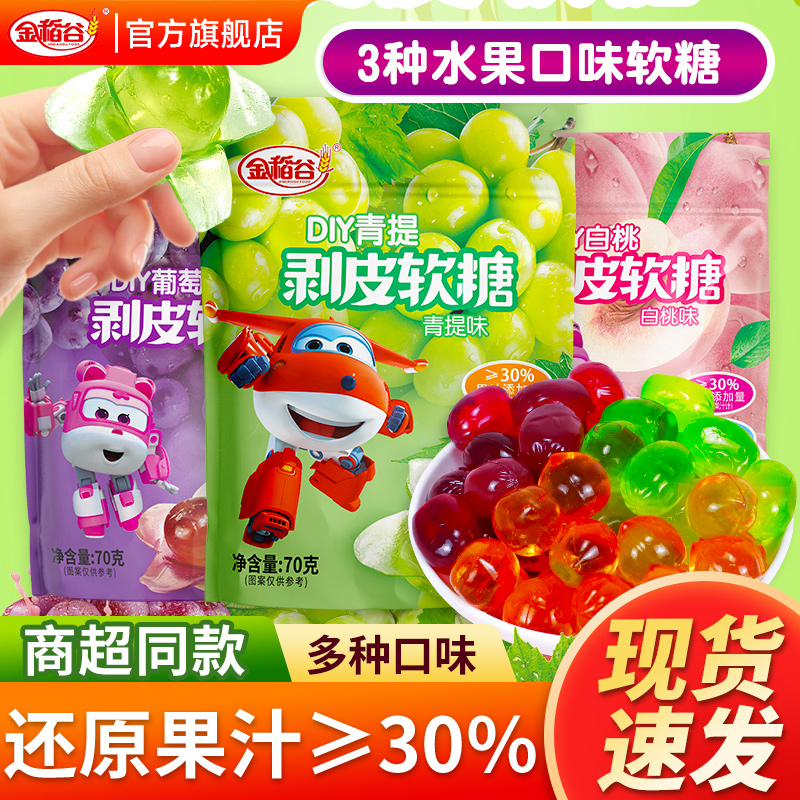 金稻谷剥皮软糖葡萄味小零食糖果