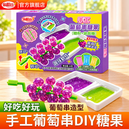 金稻谷手工葡萄串糖果DIY串串糖果葡萄造型食玩套装趣味可食糖果