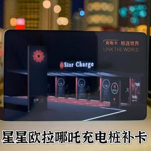星星充电桩补卡欧拉哪吒充电感应卡补配挚达科大智能腾势启动停卡