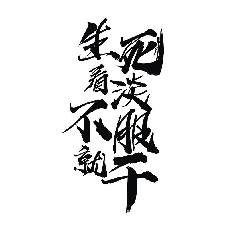 防水反光汽车贴纸拉花a281生死看淡不服就干座右铭文字贴