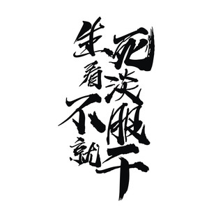 防水反光汽车贴纸拉花A281生死看淡不服就干座右铭文字贴