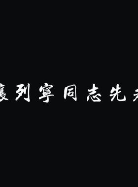 汽车贴纸让列宁同志先走