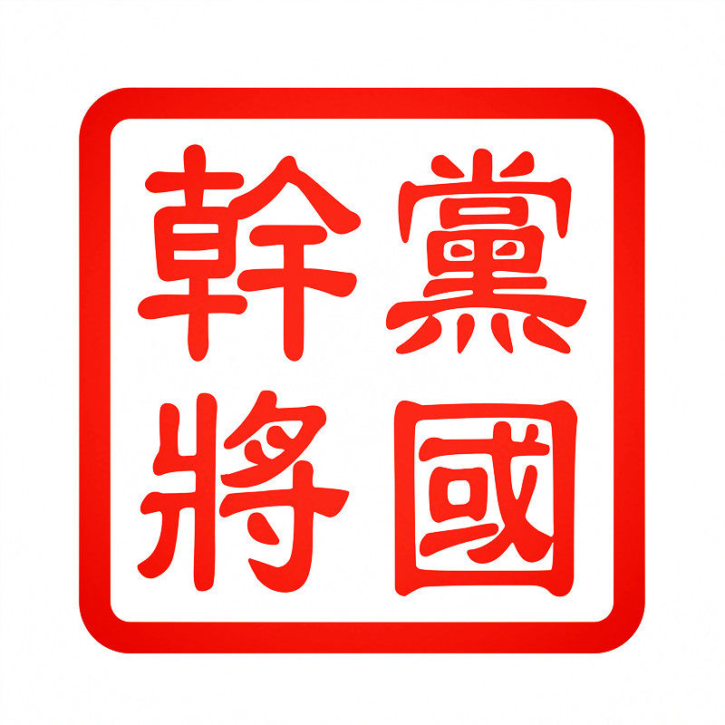 汽车反光车贴花防雨水个性创意车身印章中国风格475党国干将定制