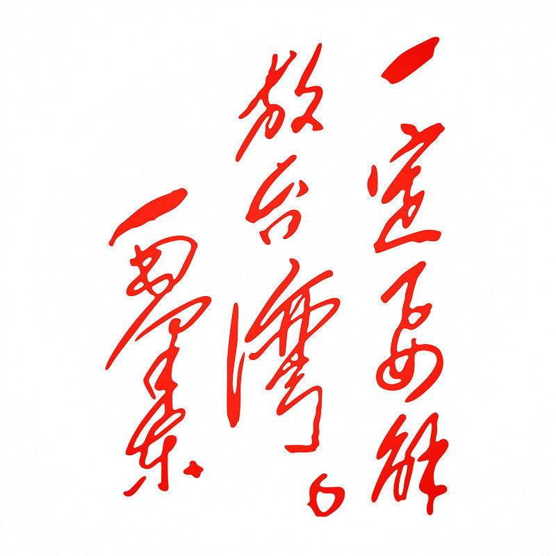 反光防水汽车电动机车毛泽东主席语录书法车身C31一定要解放台湾
